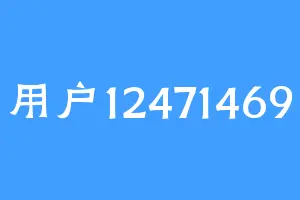 用户12471469