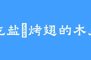 爱吃盐焗烤翅的木灵晶
