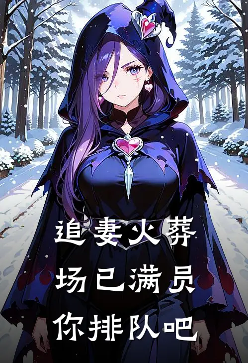 追妻火葬场已满员，你排队吧林晓晓林晓彤最新好看小说_已完结小说追妻火葬场已满员，你排队吧林晓晓林晓彤