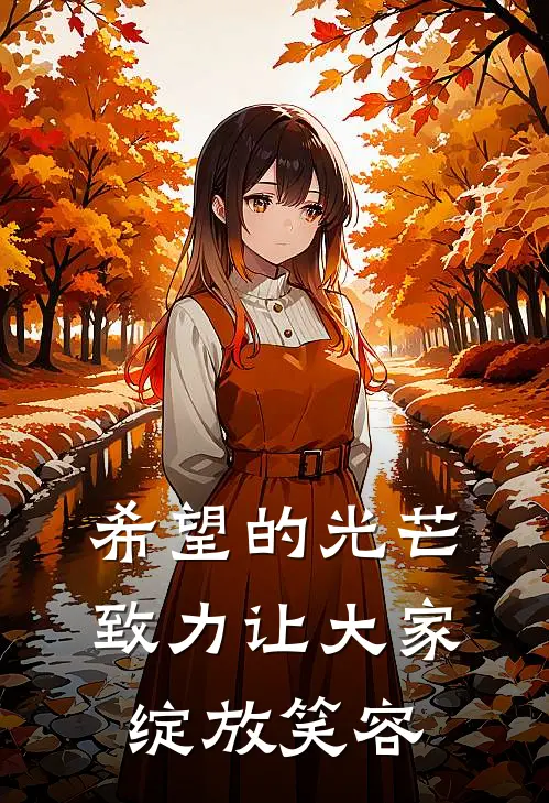 希望的光芒，致力让大家绽放笑容