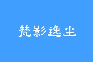梵影逸尘