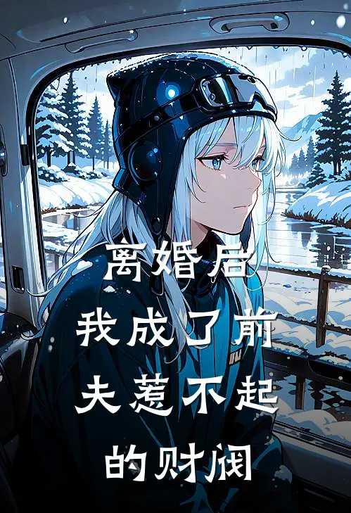 离婚后，我成了前夫惹不起的财阀沈淮孟娜全文免费阅读无弹窗大结局_(离婚后，我成了前夫惹不起的财阀)沈淮孟娜最新章节列表笔趣阁（离婚后，我成了前夫惹不起的财阀）