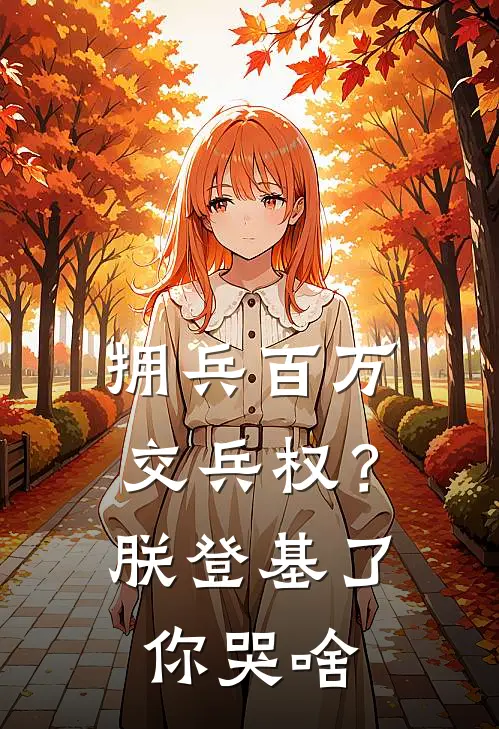 拥兵百万交兵权？朕登基了你哭啥（宁澈宁撼山）最新章节列表