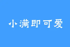 小满即可爱