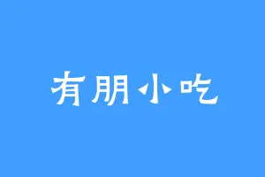 有朋小吃
