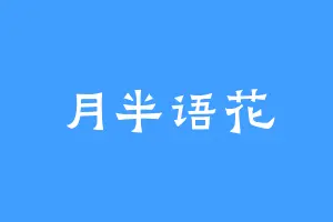 月半语花