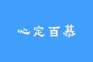 心定百慕