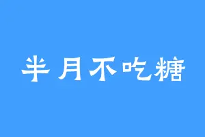 半月不吃糖