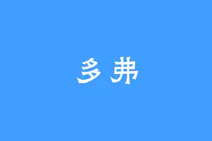 多弗