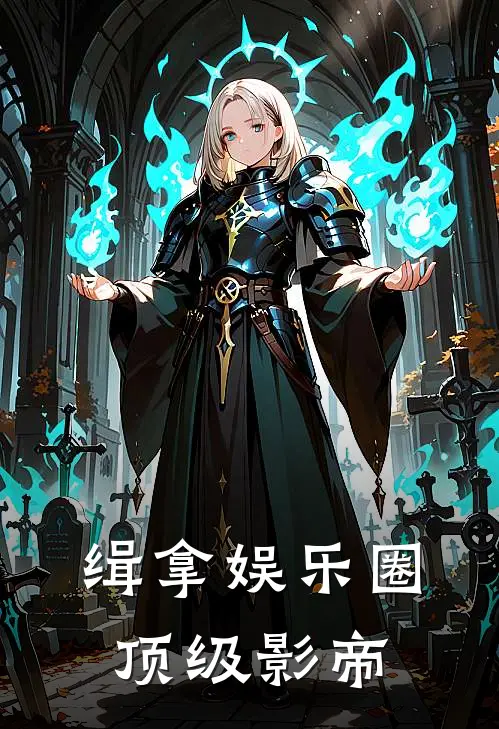 缉拿娱乐圈顶级影帝（鹿渺傅寒深）完整版小说阅读_缉拿娱乐圈顶级影帝全文免费阅读（鹿渺傅寒深）