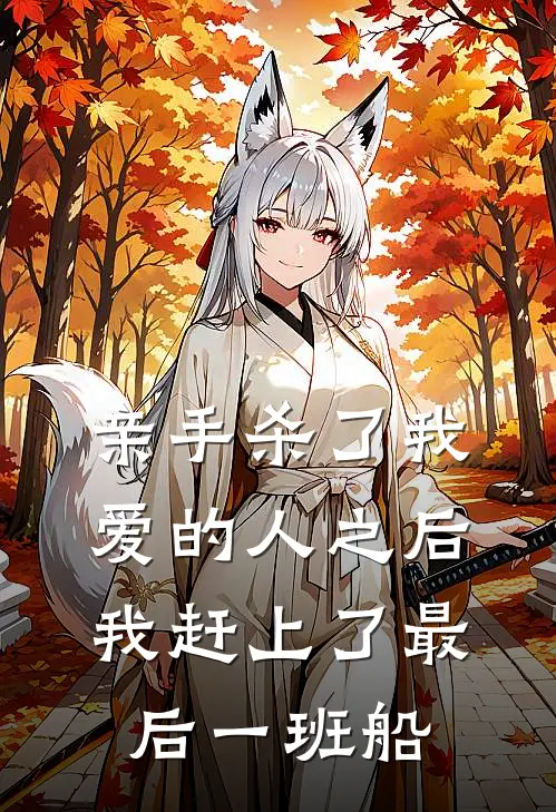 亲手杀了我爱的人之后，我赶上了最后一班船