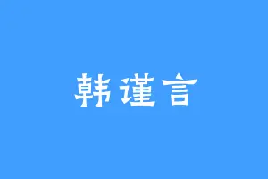 韩谨言