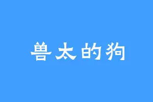 兽太的狗