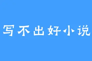 写不出好小说