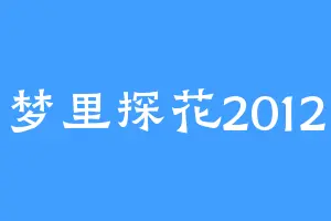梦里探花2012