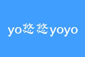 yo悠悠yoyo