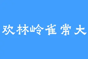 喜欢林岭雀常大哥