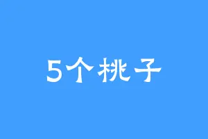 5个桃子