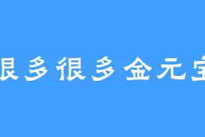 很多很多金元宝