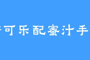 无糖可乐配蜜汁手扒鸡