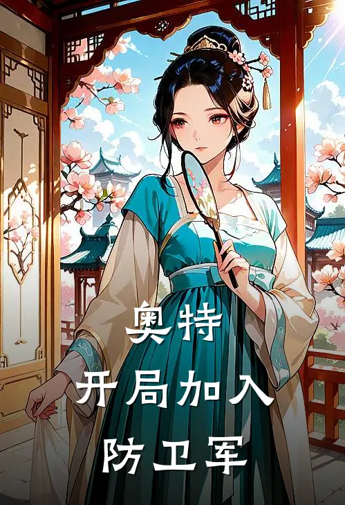 奥特：开局加入防卫军张万木奈克瑟斯免费阅读全文_热门小说大全奥特：开局加入防卫军张万木奈克瑟斯