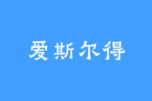 爱斯尔得