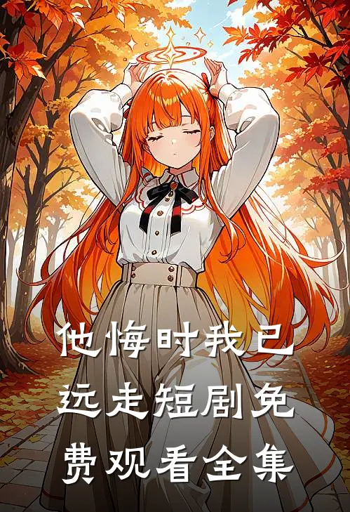 他悔时我已远走短剧免费观看全集