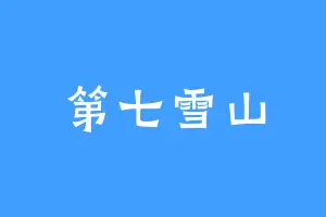 第七雪山