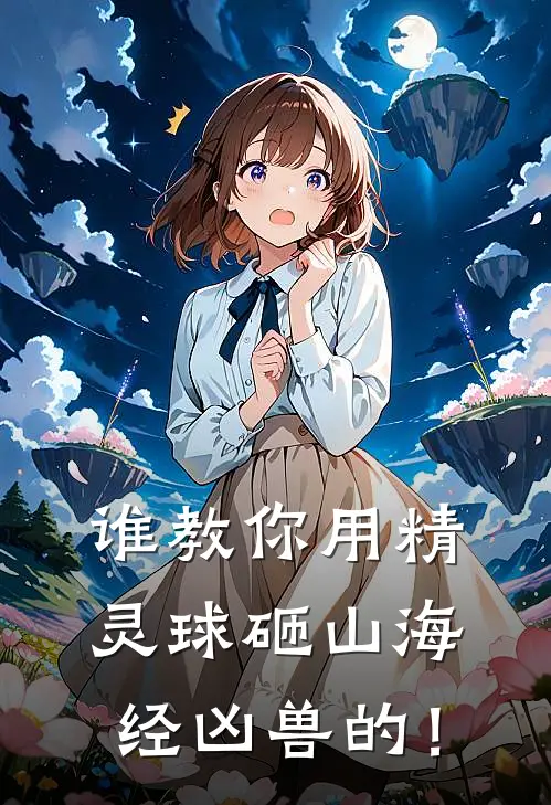 谁教你用精灵球砸山海经凶兽的！