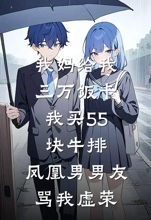 我妈给我三万饭卡，我买55块牛排，凤凰男男友骂我虚荣(江驰苏念)免费小说完结版_最新章节列表我妈给我三万饭卡，我买55块牛排，凤凰男男友骂我虚荣(江驰苏念)