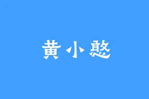 黄小憨