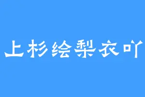 上杉绘梨衣吖