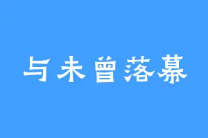 与未曾落幕