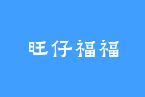 旺仔福福