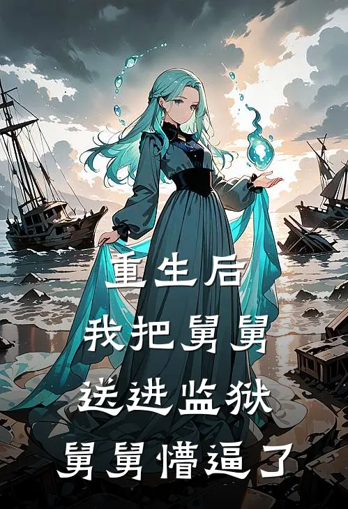 重生后，我把舅舅送进监狱，舅舅懵逼了李强林晓晓免费小说大全_小说完结重生后，我把舅舅送进监狱，舅舅懵逼了(李强林晓晓)