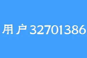 用户32701386