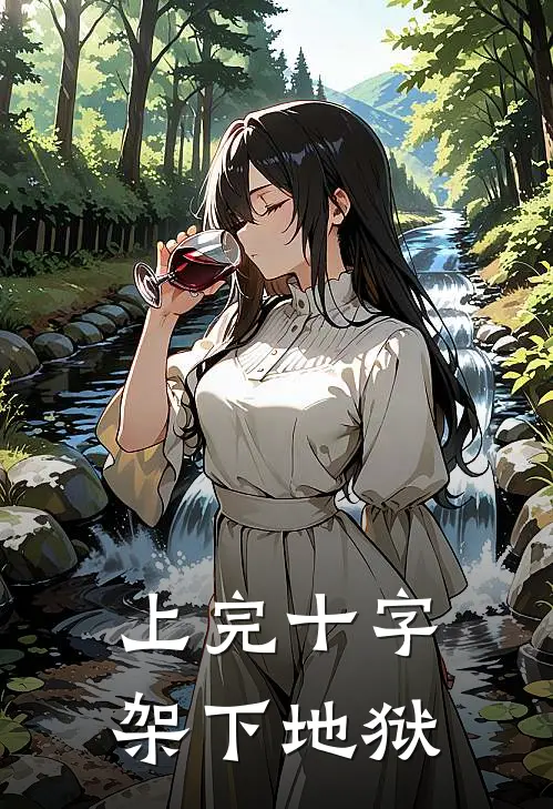 上完十字架下地狱(萨图什耶稣)免费阅读全文_免费完结版小说上完十字架下地狱萨图什耶稣