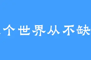 这个世界从不缺爱