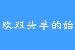 喜欢双头羊的始源