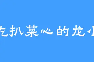 爱吃扒菜心的龙小民