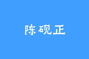 陈砚正