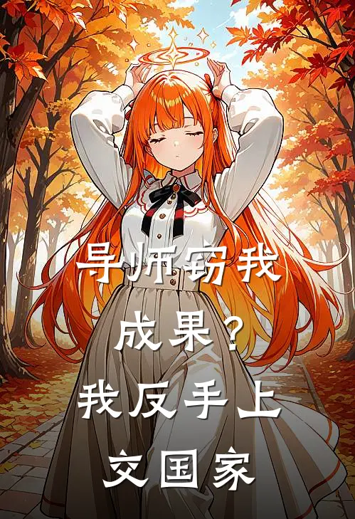 导师窃我成果？我反手上交国家(陈宇刘建国)最新完本小说推荐_免费小说推荐导师窃我成果？我反手上交国家陈宇刘建国