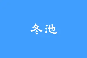 冬池