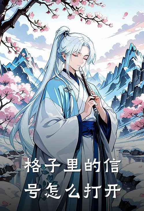 格子里的信号怎么打开