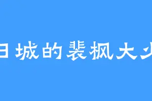日城的裴枫大少