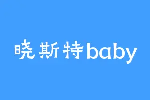 晓斯特baby