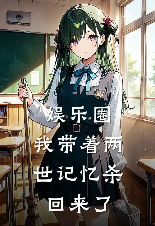 娱乐圈：我带着两世记忆杀回来了(沈星晚沈景行)全本免费小说_最新章节列表娱乐圈：我带着两世记忆杀回来了(沈星晚沈景行)