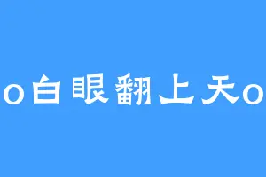 o白眼翻上天o