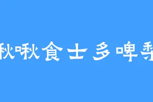 啾啾食士多啤梨