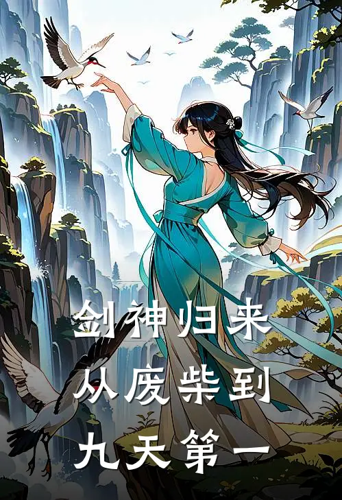 剑神归来，从废柴到九天第一罗枫赵昊最新好看小说_最新完本小说剑神归来，从废柴到九天第一罗枫赵昊